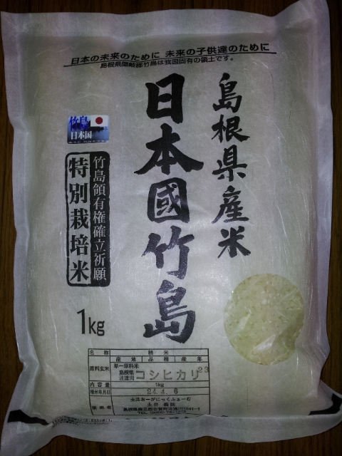 特別栽培米『竹島』